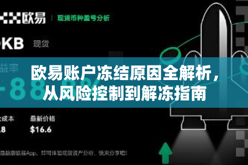 欧易账户冻结原因全解析，从风险控制到解冻指南