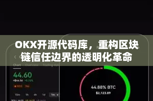 OKX开源代码库,重构区块链信任边界的透明化革命-第1张图片-欧易官方注册 - OKX官网下载 | 数字加密货币交易所 OKX开源代码库,重构区块链信任边界的透明化革命-第1张图片-欧易官方注册 - OKX官网下载 | 数字加密货币交易所