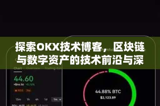 探索OKX技术博客,区块链与数字资产的技术前沿与深度解析-第1张图片-欧易官方注册 - OKX官网下载 | 数字加密货币交易所 探索OKX技术博客,区块链与数字资产的技术前沿与深度解析-第1张图片-欧易官方注册 - OKX官网下载 | 数字加密货币交易所