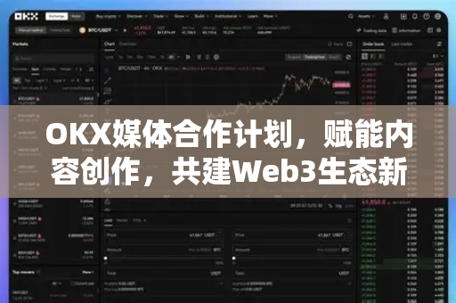 OKX媒体合作计划,赋能内容创作,共建Web3生态新格局-第1张图片-欧易官方注册 - OKX官网下载 | 数字加密货币交易所 OKX媒体合作计划,赋能内容创作,共建Web3生态新格局-第1张图片-欧易官方注册 - OKX官网下载 | 数字加密货币交易所