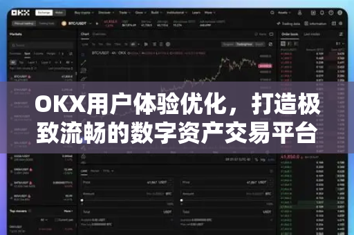 OKX用户体验优化,打造极致流畅的数字资产交易平台-第1张图片-欧易官方注册 - OKX官网下载 | 数字加密货币交易所 OKX用户体验优化,打造极致流畅的数字资产交易平台-第1张图片-欧易官方注册 - OKX官网下载 | 数字加密货币交易所