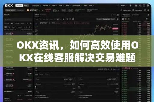 OKX资讯,如何高效使用OKX在线客服解决交易难题-第1张图片-欧易官方注册 - OKX官网下载 | 数字加密货币交易所 OKX资讯,如何高效使用OKX在线客服解决交易难题-第1张图片-欧易官方注册 - OKX官网下载 | 数字加密货币交易所