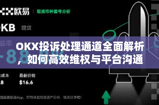 OKX投诉处理通道全面解析,如何高效维权与平台沟通?-第1张图片-欧易官方注册 - OKX官网下载 | 数字加密货币交易所 OKX投诉处理通道全面解析,如何高效维权与平台沟通?-第1张图片-欧易官方注册 - OKX官网下载 | 数字加密货币交易所