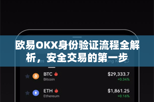 欧易OKX身份验证流程全解析，安全交易的第一步