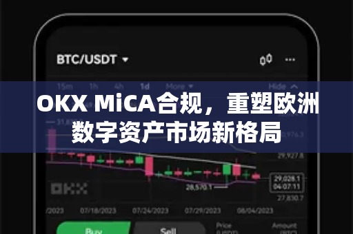 OKX MiCA合规,重塑欧洲数字资产市场新格局-第1张图片-欧易官方注册 - OKX官网下载 | 数字加密货币交易所 OKX MiCA合规,重塑欧洲数字资产市场新格局-第1张图片-欧易官方注册 - OKX官网下载 | 数字加密货币交易所