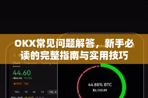 OKX常见问题解答,新手必读的完整指南与实用技巧-第1张图片-欧易官方注册 - OKX官网下载 | 数字加密货币交易所 OKX常见问题解答,新手必读的完整指南与实用技巧-第1张图片-欧易官方注册 - OKX官网下载 | 数字加密货币交易所