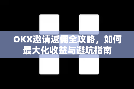OKX邀请返佣全攻略,如何最大化收益与避坑指南-第1张图片-欧易官方注册 - OKX官网下载 | 数字加密货币交易所 OKX邀请返佣全攻略,如何最大化收益与避坑指南-第1张图片-欧易官方注册 - OKX官网下载 | 数字加密货币交易所