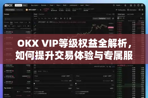 OKX VIP等级权益全解析,如何提升交易体验与专属服务-第1张图片-欧易官方注册 - OKX官网下载 | 数字加密货币交易所 OKX VIP等级权益全解析,如何提升交易体验与专属服务-第1张图片-欧易官方注册 - OKX官网下载 | 数字加密货币交易所