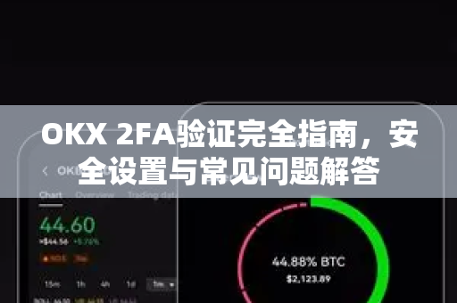 OKX 2FA验证完全指南,安全设置与常见问题解答-第1张图片-欧易官方注册 - OKX官网下载 | 数字加密货币交易所 OKX 2FA验证完全指南,安全设置与常见问题解答-第1张图片-欧易官方注册 - OKX官网下载 | 数字加密货币交易所