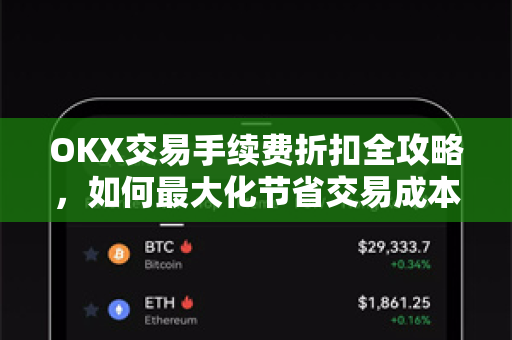OKX交易手续费折扣全攻略,如何最大化节省交易成本?-第1张图片-欧易官方注册 - OKX官网下载 | 数字加密货币交易所 OKX交易手续费折扣全攻略,如何最大化节省交易成本?-第1张图片-欧易官方注册 - OKX官网下载 | 数字加密货币交易所