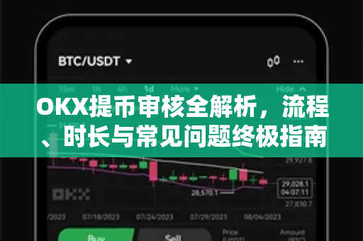 OKX提币审核全解析,流程、时长与常见问题终极指南-第1张图片-欧易官方注册 - OKX官网下载 | 数字加密货币交易所 OKX提币审核全解析,流程、时长与常见问题终极指南-第1张图片-欧易官方注册 - OKX官网下载 | 数字加密货币交易所