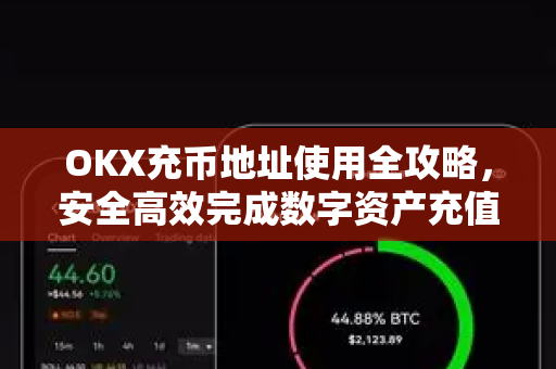 OKX充币地址使用全攻略,安全高效完成数字资产充值的终极指南-第1张图片-欧易官方注册 - OKX官网下载 | 数字加密货币交易所 OKX充币地址使用全攻略,安全高效完成数字资产充值的终极指南-第1张图片-欧易官方注册 - OKX官网下载 | 数字加密货币交易所