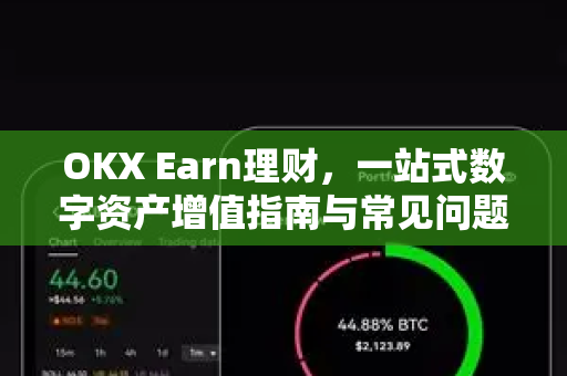 OKX Earn理财,一站式数字资产增值指南与常见问题解析-第1张图片-欧易官方注册 - OKX官网下载 | 数字加密货币交易所 OKX Earn理财,一站式数字资产增值指南与常见问题解析-第1张图片-欧易官方注册 - OKX官网下载 | 数字加密货币交易所