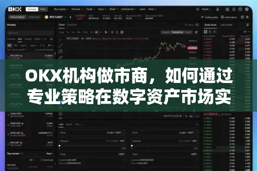 OKX机构做市商,如何通过专业策略在数字资产市场实现稳健盈利?-第1张图片-欧易官方注册 - OKX官网下载 | 数字加密货币交易所 OKX机构做市商,如何通过专业策略在数字资产市场实现稳健盈利?-第1张图片-欧易官方注册 - OKX官网下载 | 数字加密货币交易所