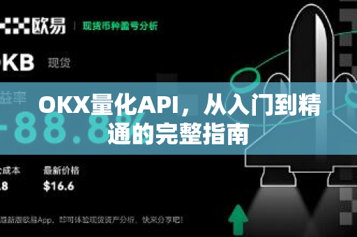 OKX量化API,从入门到精通的完整指南-第1张图片-欧易官方注册 - OKX官网下载 | 数字加密货币交易所 OKX量化API,从入门到精通的完整指南-第1张图片-欧易官方注册 - OKX官网下载 | 数字加密货币交易所
