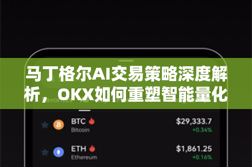 马丁格尔AI交易策略深度解析,OKX如何重塑智能量化投资新格局-第1张图片-欧易官方注册 - OKX官网下载 | 数字加密货币交易所 马丁格尔AI交易策略深度解析,OKX如何重塑智能量化投资新格局-第1张图片-欧易官方注册 - OKX官网下载 | 数字加密货币交易所