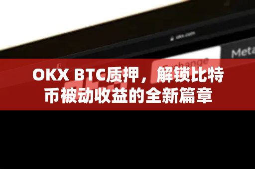 OKX BTC质押,解锁比特币被动收益的全新篇章-第1张图片-欧易官方注册 - OKX官网下载 | 数字加密货币交易所 OKX BTC质押,解锁比特币被动收益的全新篇章-第1张图片-欧易官方注册 - OKX官网下载 | 数字加密货币交易所