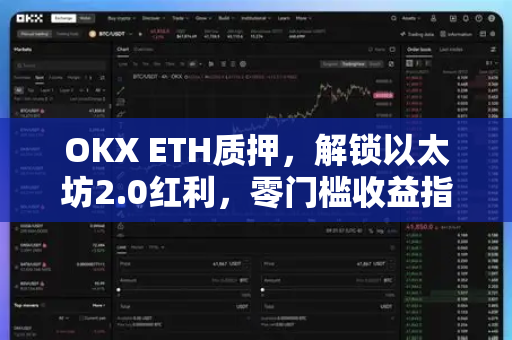 OKX ETH质押,解锁以太坊2.0红利,零门槛收益指南-第1张图片-欧易官方注册 - OKX官网下载 | 数字加密货币交易所 OKX ETH质押,解锁以太坊2.0红利,零门槛收益指南-第1张图片-欧易官方注册 - OKX官网下载 | 数字加密货币交易所