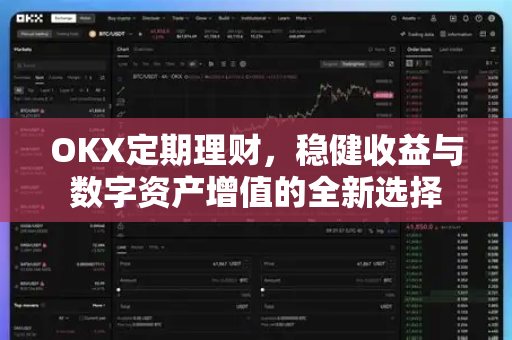 OKX定期理财,稳健收益与数字资产增值的全新选择-第1张图片-欧易官方注册 - OKX官网下载 | 数字加密货币交易所 OKX定期理财,稳健收益与数字资产增值的全新选择-第1张图片-欧易官方注册 - OKX官网下载 | 数字加密货币交易所
