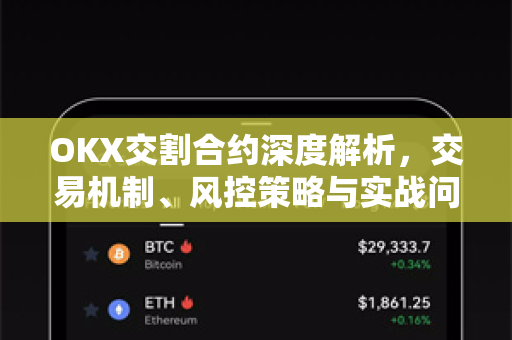 OKX交割合约深度解析,交易机制、风控策略与实战问答-第1张图片-欧易官方注册 - OKX官网下载 | 数字加密货币交易所 OKX交割合约深度解析,交易机制、风控策略与实战问答-第1张图片-欧易官方注册 - OKX官网下载 | 数字加密货币交易所