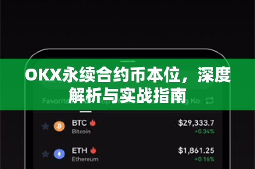 OKX永续合约币本位,深度解析与实战指南-第1张图片-欧易官方注册 - OKX官网下载 | 数字加密货币交易所 OKX永续合约币本位,深度解析与实战指南-第1张图片-欧易官方注册 - OKX官网下载 | 数字加密货币交易所