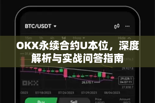 OKX永续合约U本位,深度解析与实战问答指南-第1张图片-欧易官方注册 - OKX官网下载 | 数字加密货币交易所 OKX永续合约U本位,深度解析与实战问答指南-第1张图片-欧易官方注册 - OKX官网下载 | 数字加密货币交易所