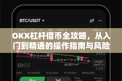 OKX杠杆借币全攻略,从入门到精通的操作指南与风险防范-第1张图片-欧易官方注册 - OKX官网下载 | 数字加密货币交易所 OKX杠杆借币全攻略,从入门到精通的操作指南与风险防范-第1张图片-欧易官方注册 - OKX官网下载 | 数字加密货币交易所