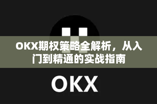 OKX期权策略全解析,从入门到精通的实战指南-第1张图片-欧易官方注册 - OKX官网下载 | 数字加密货币交易所 OKX期权策略全解析,从入门到精通的实战指南-第1张图片-欧易官方注册 - OKX官网下载 | 数字加密货币交易所