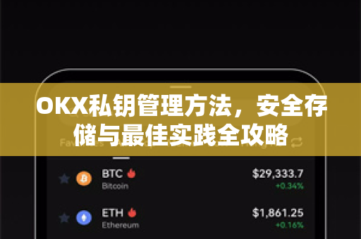 OKX私钥管理方法，安全存储与最佳实践全攻略