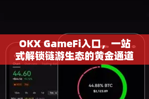 OKX GameFi入口,一站式解锁链游生态的黄金通道-第1张图片-欧易官方注册 - OKX官网下载 | 数字加密货币交易所 OKX GameFi入口,一站式解锁链游生态的黄金通道-第1张图片-欧易官方注册 - OKX官网下载 | 数字加密货币交易所