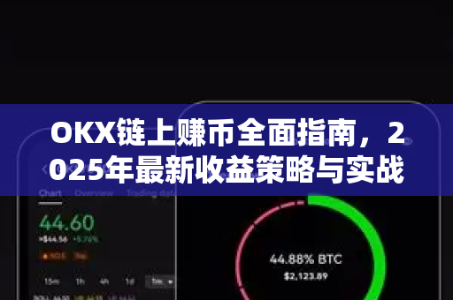 OKX链上赚币全面指南,2025年最新收益策略与实战问答-第1张图片-欧易官方注册 - OKX官网下载 | 数字加密货币交易所 OKX链上赚币全面指南,2025年最新收益策略与实战问答-第1张图片-欧易官方注册 - OKX官网下载 | 数字加密货币交易所