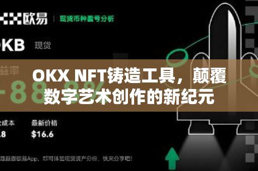 OKX NFT铸造工具,颠覆数字艺术创作的新纪元-第1张图片-欧易官方注册 - OKX官网下载 | 数字加密货币交易所 OKX NFT铸造工具,颠覆数字艺术创作的新纪元-第1张图片-欧易官方注册 - OKX官网下载 | 数字加密货币交易所