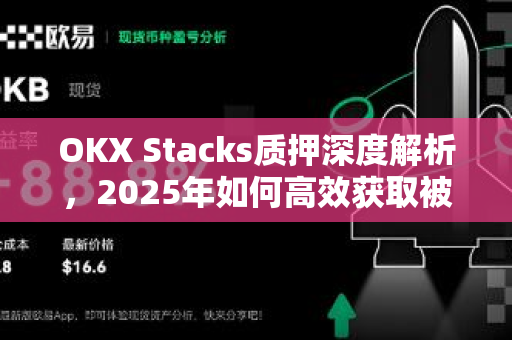 OKX Stacks质押深度解析,2025年如何高效获取被动收益与风险管理指南-第1张图片-欧易官方注册 - OKX官网下载 | 数字加密货币交易所 OKX Stacks质押深度解析,2025年如何高效获取被动收益与风险管理指南-第1张图片-欧易官方注册 - OKX官网下载 | 数字加密货币交易所