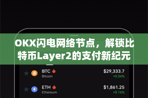 OKX闪电网络节点,解锁比特币Layer2的支付新纪元-第1张图片-欧易官方注册 - OKX官网下载 | 数字加密货币交易所 OKX闪电网络节点,解锁比特币Layer2的支付新纪元-第1张图片-欧易官方注册 - OKX官网下载 | 数字加密货币交易所