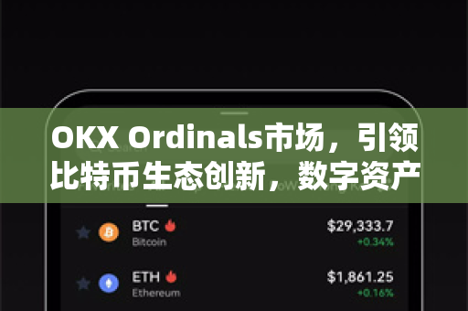 OKX Ordinals市场,引领比特币生态创新,数字资产交易的革命性突破-第1张图片-欧易官方注册 - OKX官网下载 | 数字加密货币交易所 OKX Ordinals市场,引领比特币生态创新,数字资产交易的革命性突破-第1张图片-欧易官方注册 - OKX官网下载 | 数字加密货币交易所