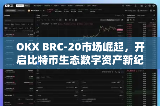 OKX BRC-20市场崛起,开启比特币生态数字资产新纪元-第1张图片-欧易官方注册 - OKX官网下载 | 数字加密货币交易所 OKX BRC-20市场崛起,开启比特币生态数字资产新纪元-第1张图片-欧易官方注册 - OKX官网下载 | 数字加密货币交易所