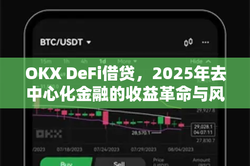 OKX DeFi借贷,2025年去中心化金融的收益革命与风险管控指南-第1张图片-欧易官方注册 - OKX官网下载 | 数字加密货币交易所 OKX DeFi借贷,2025年去中心化金融的收益革命与风险管控指南-第1张图片-欧易官方注册 - OKX官网下载 | 数字加密货币交易所