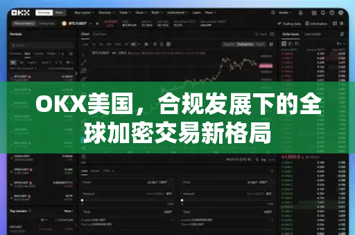 OKX美国,合规发展下的全球加密交易新格局-第1张图片-欧易官方注册 - OKX官网下载 | 数字加密货币交易所 OKX美国,合规发展下的全球加密交易新格局-第1张图片-欧易官方注册 - OKX官网下载 | 数字加密货币交易所
