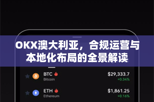 OKX澳大利亚,合规运营与本地化布局的全景解读-第1张图片-欧易官方注册 - OKX官网下载 | 数字加密货币交易所 OKX澳大利亚,合规运营与本地化布局的全景解读-第1张图片-欧易官方注册 - OKX官网下载 | 数字加密货币交易所