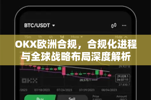 OKX欧洲合规,合规化进程与全球战略布局深度解析-第1张图片-欧易官方注册 - OKX官网下载 | 数字加密货币交易所 OKX欧洲合规,合规化进程与全球战略布局深度解析-第1张图片-欧易官方注册 - OKX官网下载 | 数字加密货币交易所