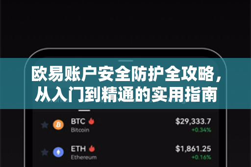 欧易账户安全防护全攻略,从入门到精通的实用指南-第1张图片-欧易官方注册 - OKX官网下载 | 数字加密货币交易所 欧易账户安全防护全攻略,从入门到精通的实用指南-第1张图片-欧易官方注册 - OKX官网下载 | 数字加密货币交易所