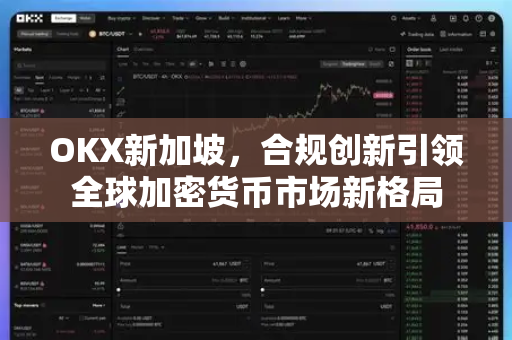 OKX新加坡,合规创新引领全球加密货币市场新格局-第1张图片-欧易官方注册 - OKX官网下载 | 数字加密货币交易所 OKX新加坡,合规创新引领全球加密货币市场新格局-第1张图片-欧易官方注册 - OKX官网下载 | 数字加密货币交易所