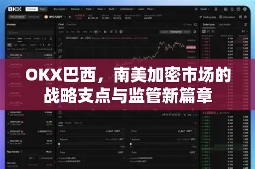 OKX巴西,南美加密市场的战略支点与监管新篇章-第1张图片-欧易官方注册 - OKX官网下载 | 数字加密货币交易所 OKX巴西,南美加密市场的战略支点与监管新篇章-第1张图片-欧易官方注册 - OKX官网下载 | 数字加密货币交易所