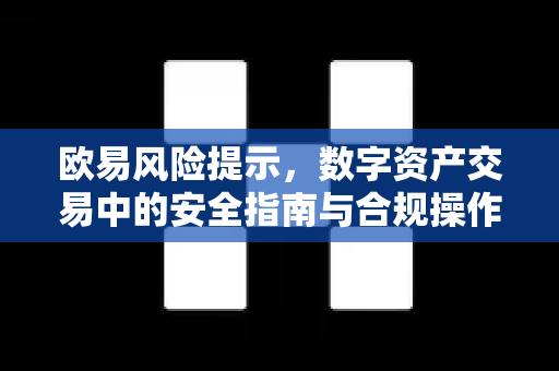 欧易风险提示,数字资产交易中的安全指南与合规操作-第1张图片-欧易官方注册 - OKX官网下载 | 数字加密货币交易所 欧易风险提示,数字资产交易中的安全指南与合规操作-第1张图片-欧易官方注册 - OKX官网下载 | 数字加密货币交易所