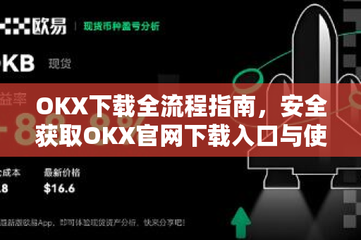 OKX下载全流程指南,安全获取OKX官网下载入口与使用技巧-第1张图片-欧易官方注册 - OKX官网下载 | 数字加密货币交易所 OKX下载全流程指南,安全获取OKX官网下载入口与使用技巧-第1张图片-欧易官方注册 - OKX官网下载 | 数字加密货币交易所