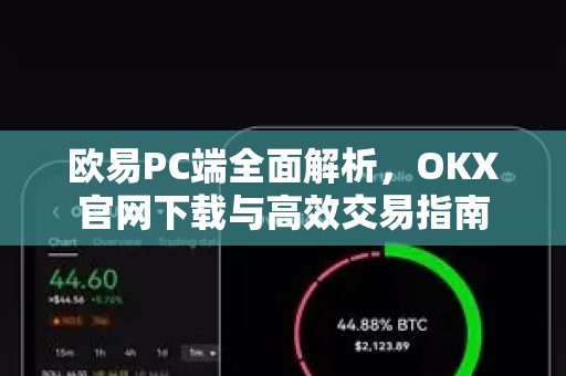 欧易PC端全面解析,OKX官网下载与高效交易指南-第1张图片-欧易官方注册 - OKX官网下载 | 数字加密货币交易所 欧易PC端全面解析,OKX官网下载与高效交易指南-第1张图片-欧易官方注册 - OKX官网下载 | 数字加密货币交易所