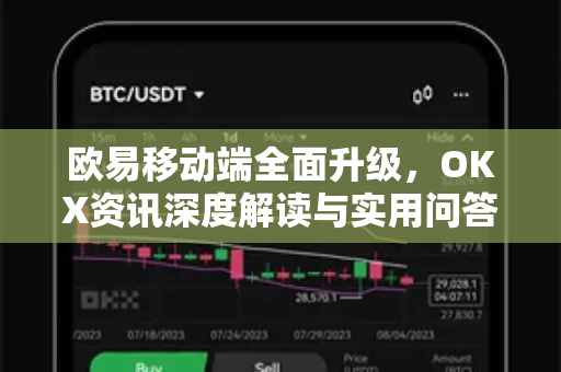 欧易移动端全面升级,OKX资讯深度解读与实用问答指南-第1张图片-欧易官方注册 - OKX官网下载 | 数字加密货币交易所 欧易移动端全面升级,OKX资讯深度解读与实用问答指南-第1张图片-欧易官方注册 - OKX官网下载 | 数字加密货币交易所