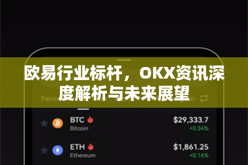 欧易行业标杆,OKX资讯深度解析与未来展望-第1张图片-欧易官方注册 - OKX官网下载 | 数字加密货币交易所 欧易行业标杆,OKX资讯深度解析与未来展望-第1张图片-欧易官方注册 - OKX官网下载 | 数字加密货币交易所