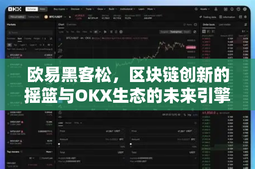 欧易黑客松,区块链创新的摇篮与OKX生态的未来引擎-第1张图片-欧易官方注册 - OKX官网下载 | 数字加密货币交易所 欧易黑客松,区块链创新的摇篮与OKX生态的未来引擎-第1张图片-欧易官方注册 - OKX官网下载 | 数字加密货币交易所