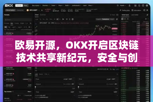 欧易开源,OKX开启区块链技术共享新纪元,安全与创新并驱前行-第1张图片-欧易官方注册 - OKX官网下载 | 数字加密货币交易所 欧易开源,OKX开启区块链技术共享新纪元,安全与创新并驱前行-第1张图片-欧易官方注册 - OKX官网下载 | 数字加密货币交易所
